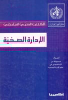 الادارة الصحية - الكتاب الطبي الجامعي
