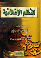 النظم الاسلامية