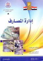 ادارة المصارف علي كنعان