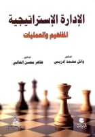 الادارة الاستراتيجية المفاهيم العمليات