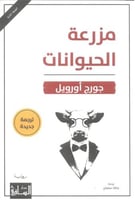 مزرعة الحيوانات