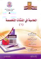 المحاسبة في المنشات المتخصصة