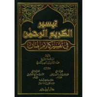 تيسير الكريم الرحمن في تفسير كلام المنان - ( تفسير...