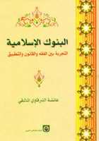 البنوك الاسلامية التجربه بين الفقه والقانون والتطب...