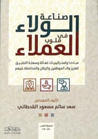 صناعة الولاء في قلوب العملاء