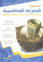 اساسيات المعرفة المحاسبية