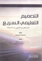 التصميم التعليمي السريع