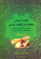 الاقتصاد الاسلامي وتطبيقاته في الاقتصاد الوضعي