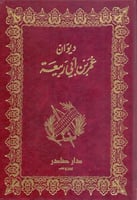 ديوان عمر بن ابي ربيعة