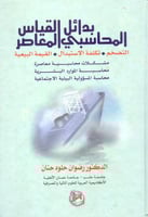 بدائل القياس المحاسبي المعاصر التضخم تكلفة الاستبد...