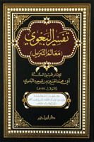 تفسير البغوي (معالم التنزيل)