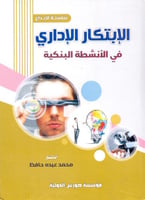 الابتكار الاداري في الانشطة البنكية