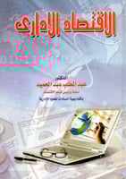 الاقتصاد الاداري