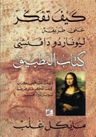 كيف تفكر على طريقة ليوناردو دافنشي كتاب التطبيق