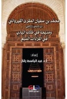 محمد بن سفيان المقري القيرواني ومنهجه في كتابه اله...