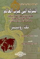 الشركة التي غيرت العالم كيف بنت شركة الهند الشرقية...