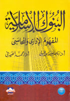 البنوك الاسلامية المفهوم الاداري والمحاسبي