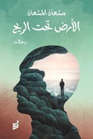 الارض تحت الريح - رحلات