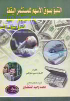 التنبؤ بسوق الاسهم للمستثمر اليقظ