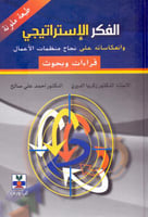 الفكر الاستراتيجي وانعكاساته على نجاح منظمات الاعم...