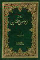 ديوان ابن سهل الاندلسي