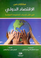 مختارات من الاقتصاد الدولي في ظل تحديات اخطبوط الع...