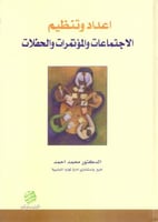 اعداد وتنظيم الاجتماعات والمؤتمرات والحفلات