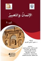 الانسان والتعبير ج1