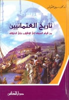 تاريخ العثمانيين من قيام الدولة الى الانقلاب على ا...