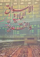 الاسواق المالية والنقدية