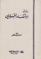 مبادي الاقتصاد التحليلي
