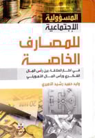 المسؤولية الاجتماعية للمصارف الخاصة