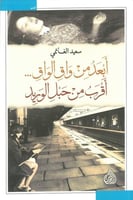 ابعد من واق الواق .. اقرب من حبل الوريد