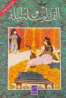 الف ليلة وليلة 2/1