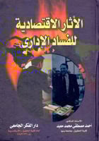 الاثار الاقتصادية للفساد الاداري