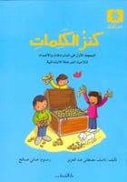 كنز الكلمات المعجم الاول في المترادفات والاضداد لت...