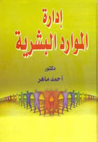 ادارة الموارد البشرية