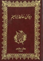 ديوان حافظ ابراهيم