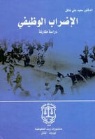الاضراب الوظيفي دراسة مقارنة