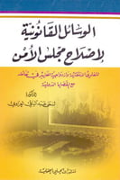 الوسائل القانونية لاصلاح مجلس الامن