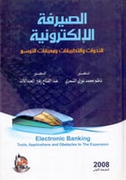 الصيرفة الالكترونية الادوات والتطبيقات ومعيقات الت...