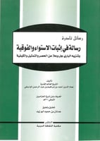 رسالة في اثبات الاستواء والفوقية وتنزيه الباري