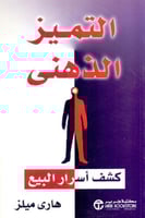 التميز الذهني كشف اسرار البيع