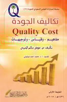 تكاليف الجودة مفاهيم وقياس وتوجيهات