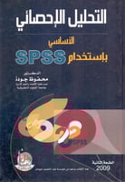 التحليل الاحصائي الاساسي باستخدام spss