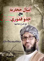 امثال حجازية مع جدو قدوري