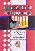 الخدمة الاجتماعية ورعاية الاسرة والطفولة