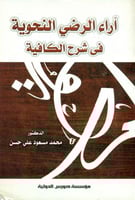 اراء الرضي النحوية في شرح الكافية