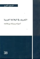 التعريف في البلاغة العربية اصوله وبنياته ووظائفه