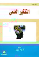 التفكير العلمي